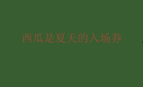 今日吃瓜文案短句,短句盘点，笑料连连