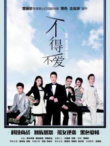 不得不爱电视剧,爱情与现实的纠葛，青春的甜蜜与苦涩