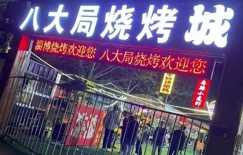 烧烤淄博明星网红店在哪,探寻淄博网红烧烤店的热门地点