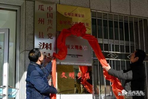 瓜州县渊泉镇今日新闻