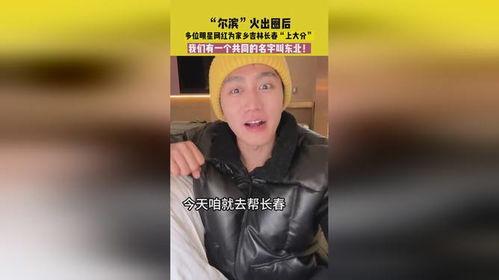 东北的明星网红是谁呀,盘点东北地区的网红明星风采