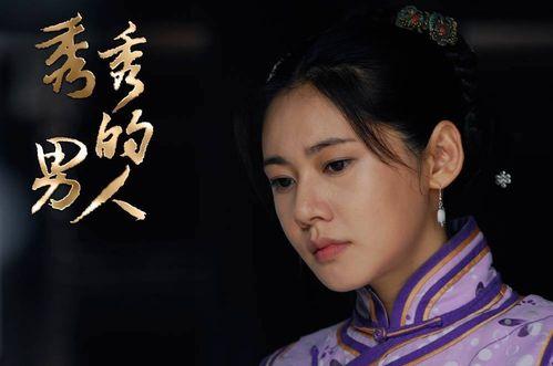 秀秀的男人电视剧,情感纠葛与命运抉择的浪漫传奇