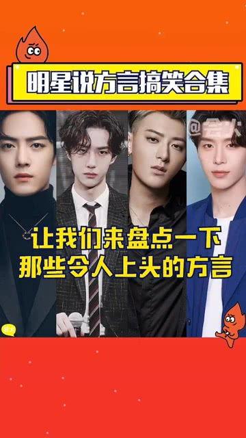 明星网红说山东话视频,明星网红演绎地道的鲁语风采